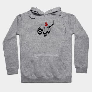 Kayan Arabic name كيان Hoodie